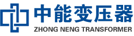 洛宁油浸式变压器,洛宁变压器生产厂家_洛宁中能变压器厂家欢迎您